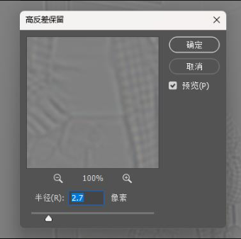 PS 高反差保留半径参数调节界面