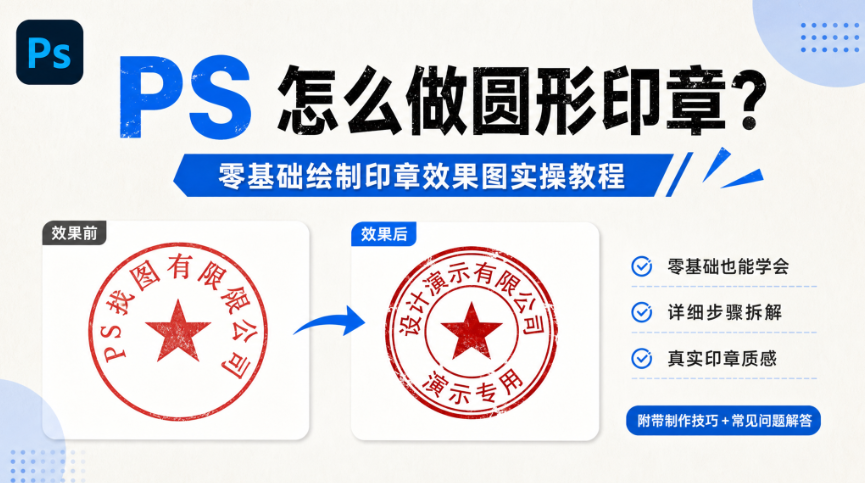 PS 怎么做圆形印章？零基础绘制印章效果图实操教程