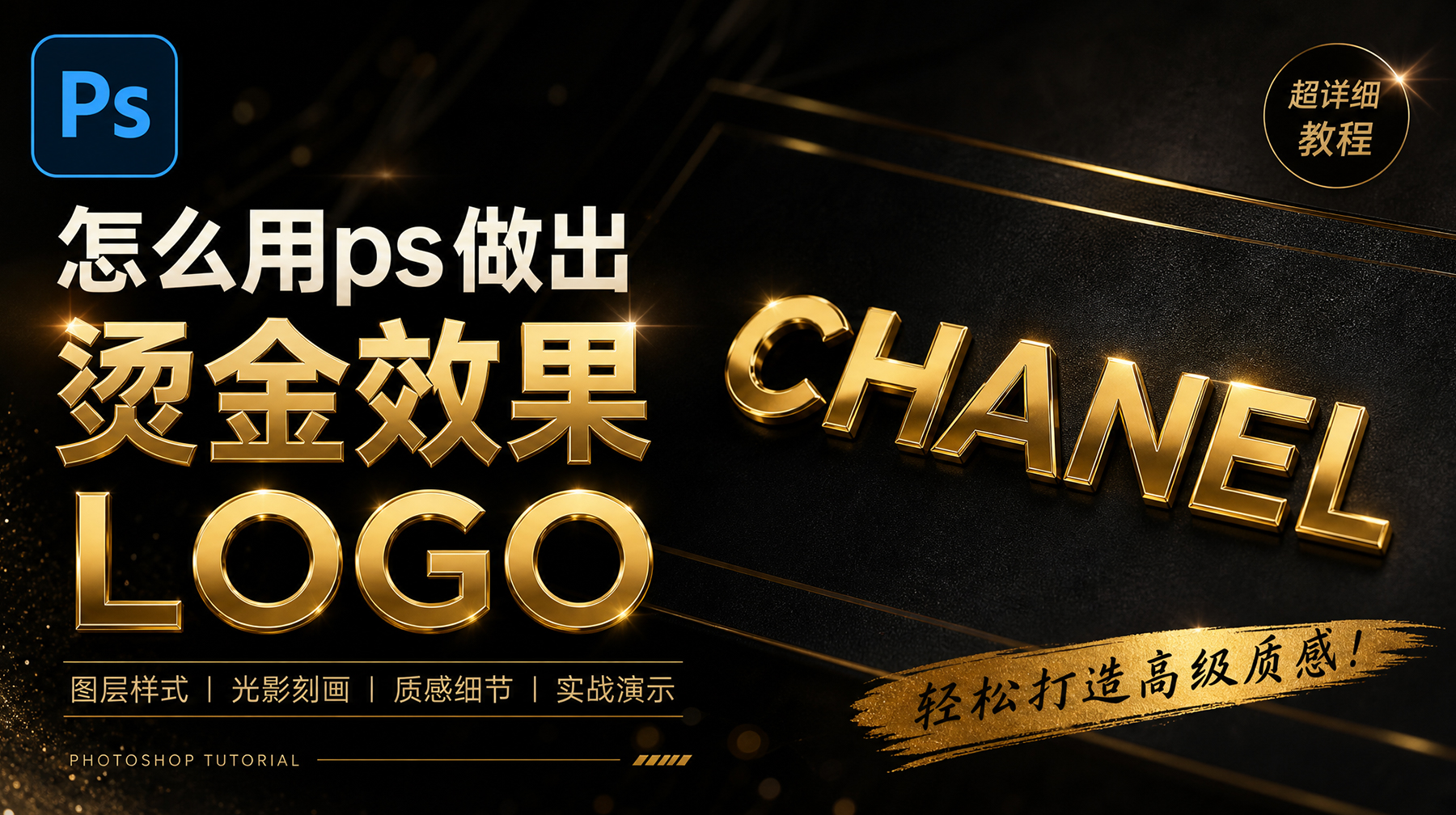 PS怎么做出烫金效果？教你3秒烫金大法，质感拉满！