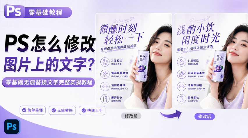 PS怎么修改图片上的文字？零基础无痕替换文字完整实操教程