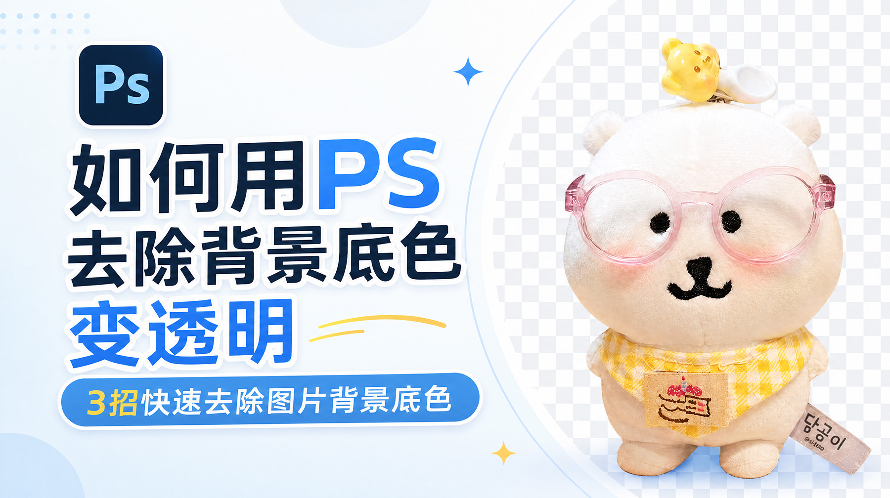 如何用PS去除背景底色变透明？3招快速去除图片背景底色