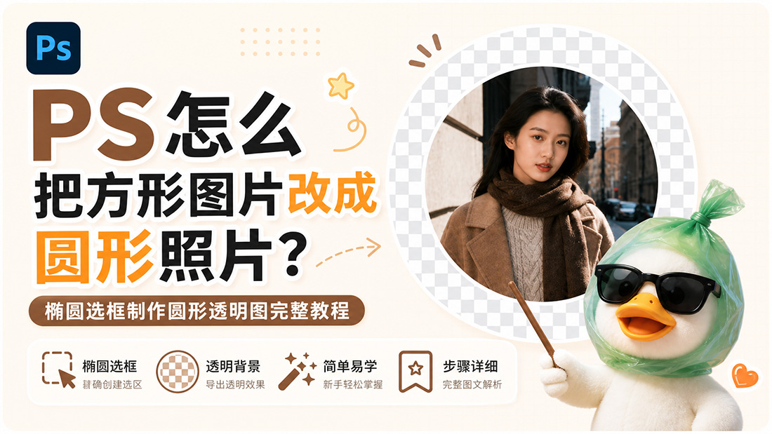 PS怎么把方形图片改成圆形照片？椭圆选框制作圆形透明图完整教程
