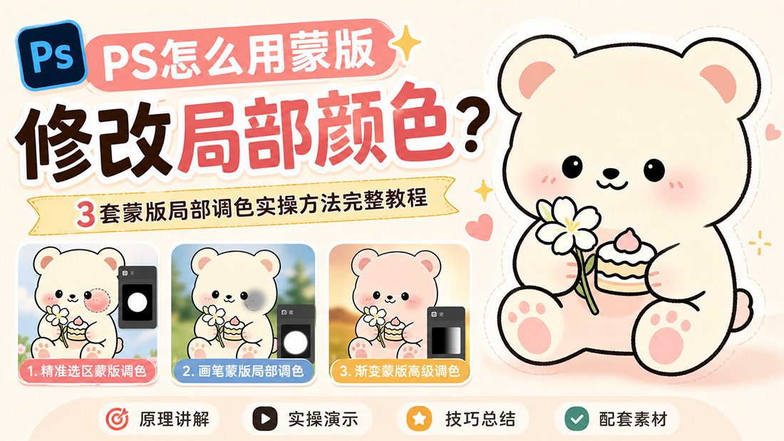 PS怎么用蒙版修改局部颜色？3套蒙版局部调色实操方法完整教程