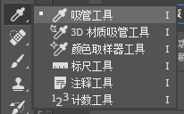 ps选择吸管工具