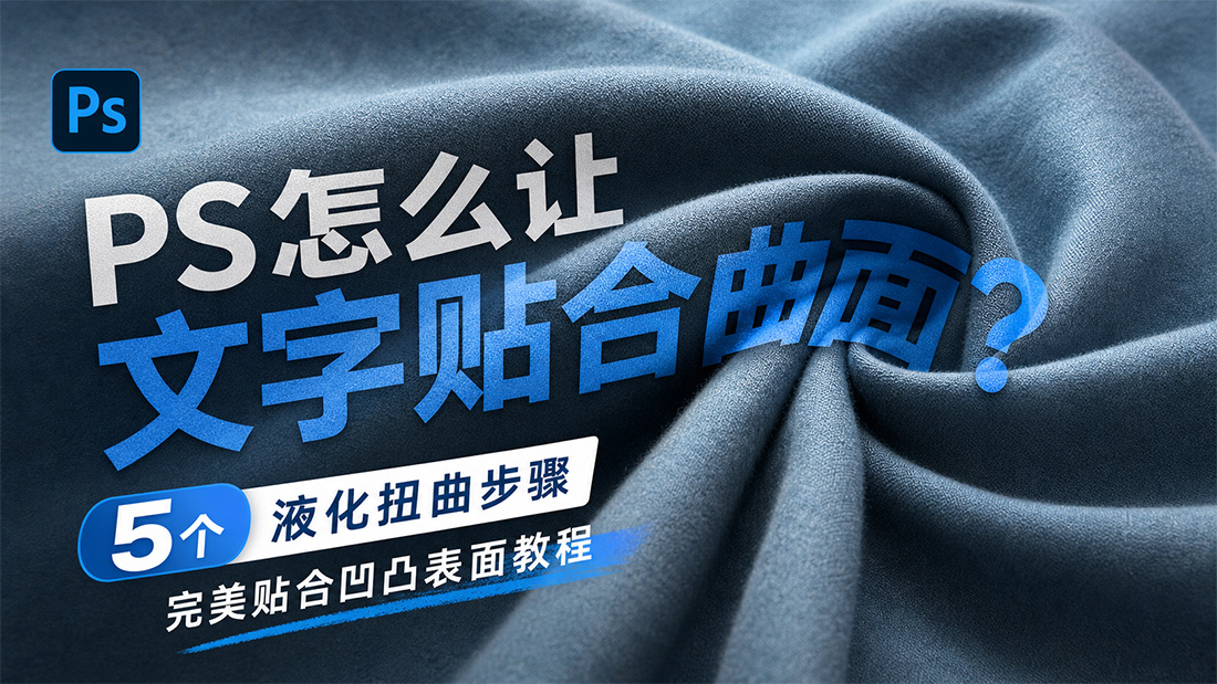 PS怎么让文字贴合曲面？5个液化扭曲步骤完美贴合凹凸表面教程