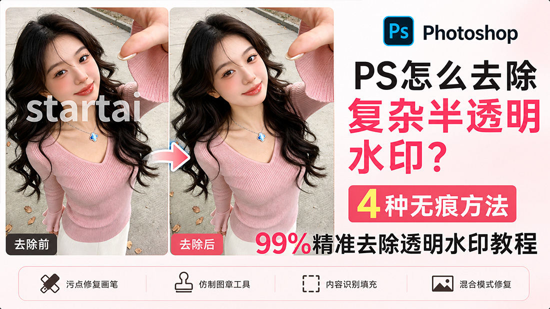 PS怎么去除复杂半透明水印？4种无痕方法99%精准去除透明水印教程