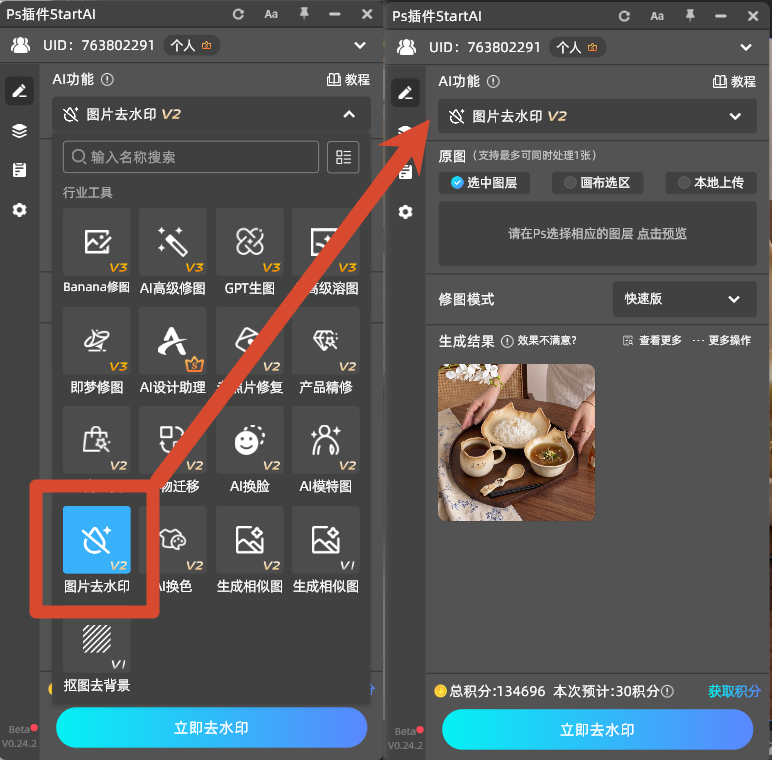 StartAI 插件图片去水印 V2 功能界面，一键无痕清除水印