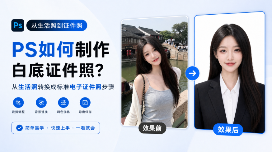 PS如何制作白底证件照？从生活照转换成标准电子证件照步骤