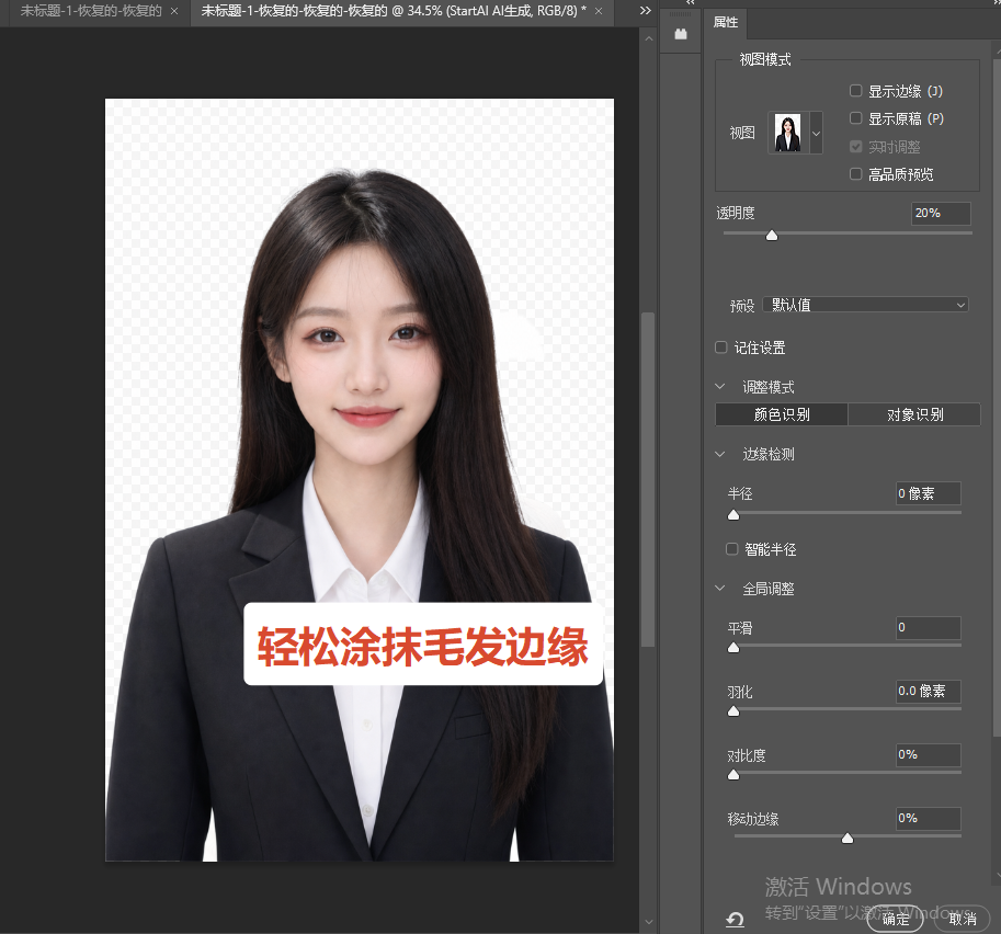 使用调整边缘画笔涂抹毛发、物体边缘，自动还原细碎轮廓；