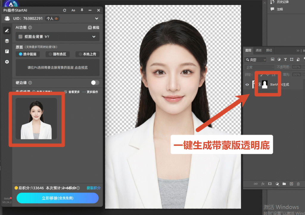 3~5 秒完成抠图，自动生成带蒙版的透明图层；