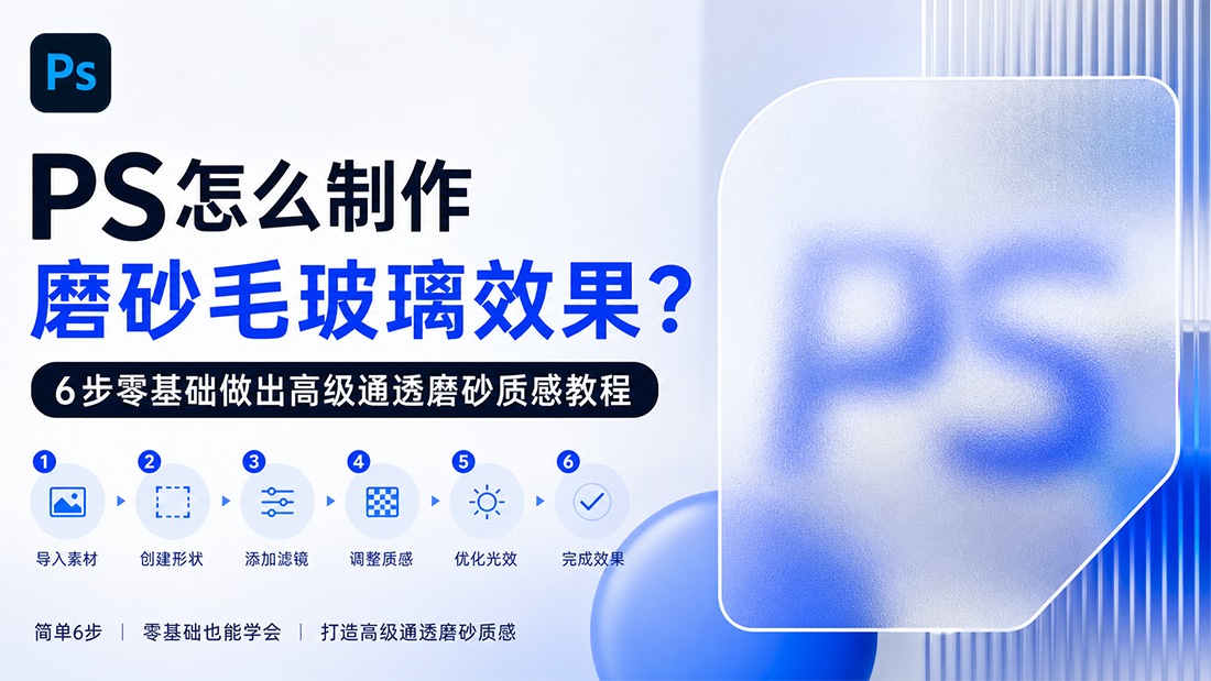 PS怎么制作磨砂毛玻璃效果？6步零基础做出高级通透磨砂质感教程