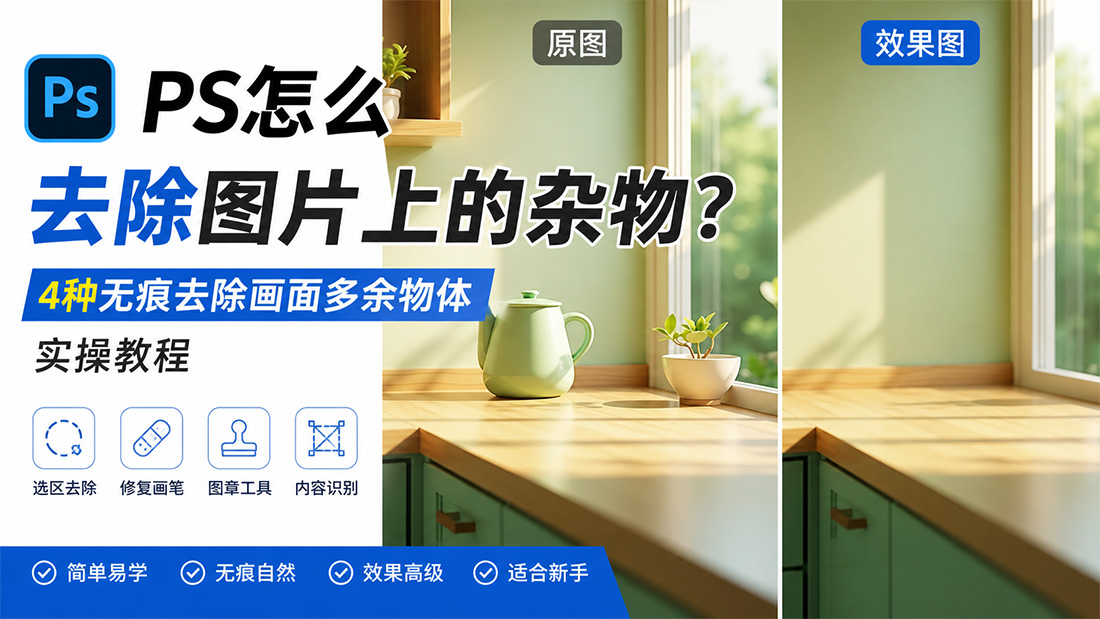 PS怎么去除图片上的杂物？4种无痕去除画面多余物体实操教程