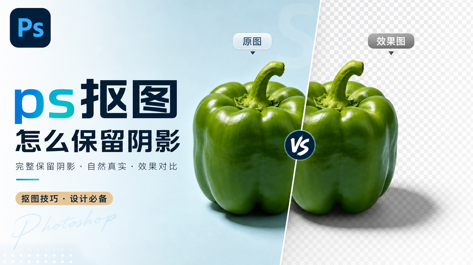 PS抠图怎么保留阴影？2种方法教你快速扣出完美主体