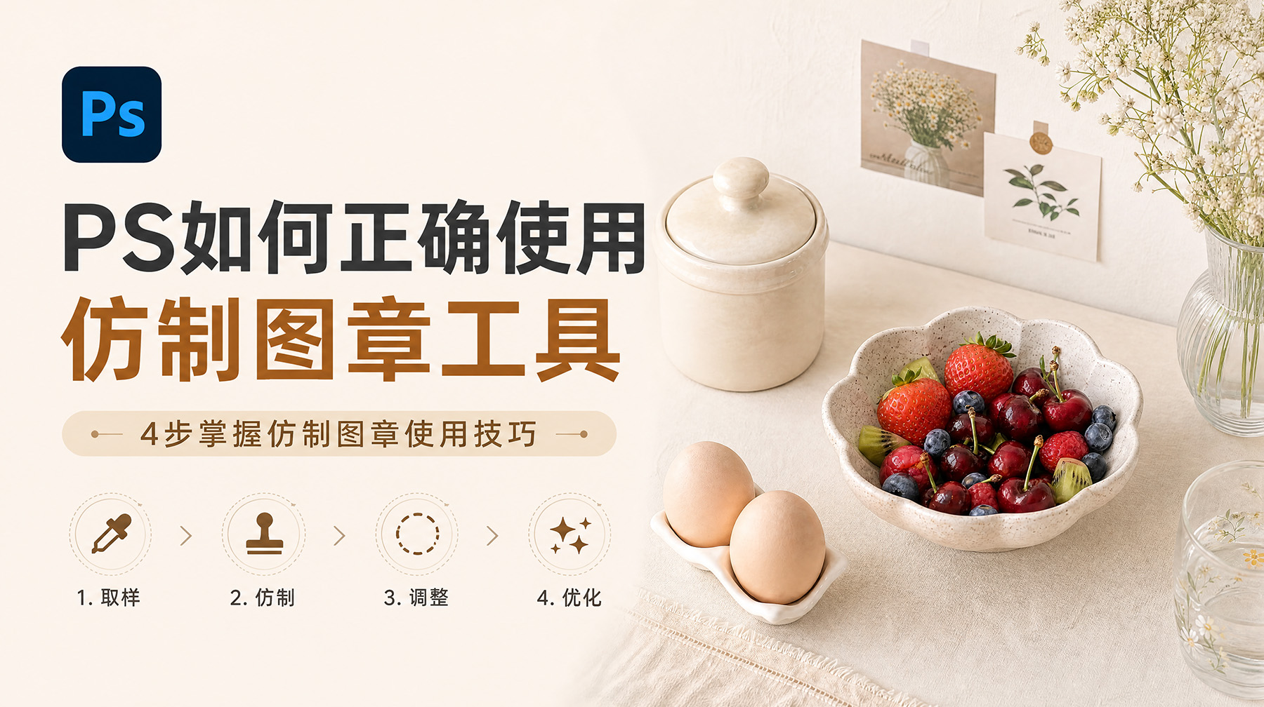 PS如何正确使用仿制图章工具？4步掌握仿制图章使用技巧