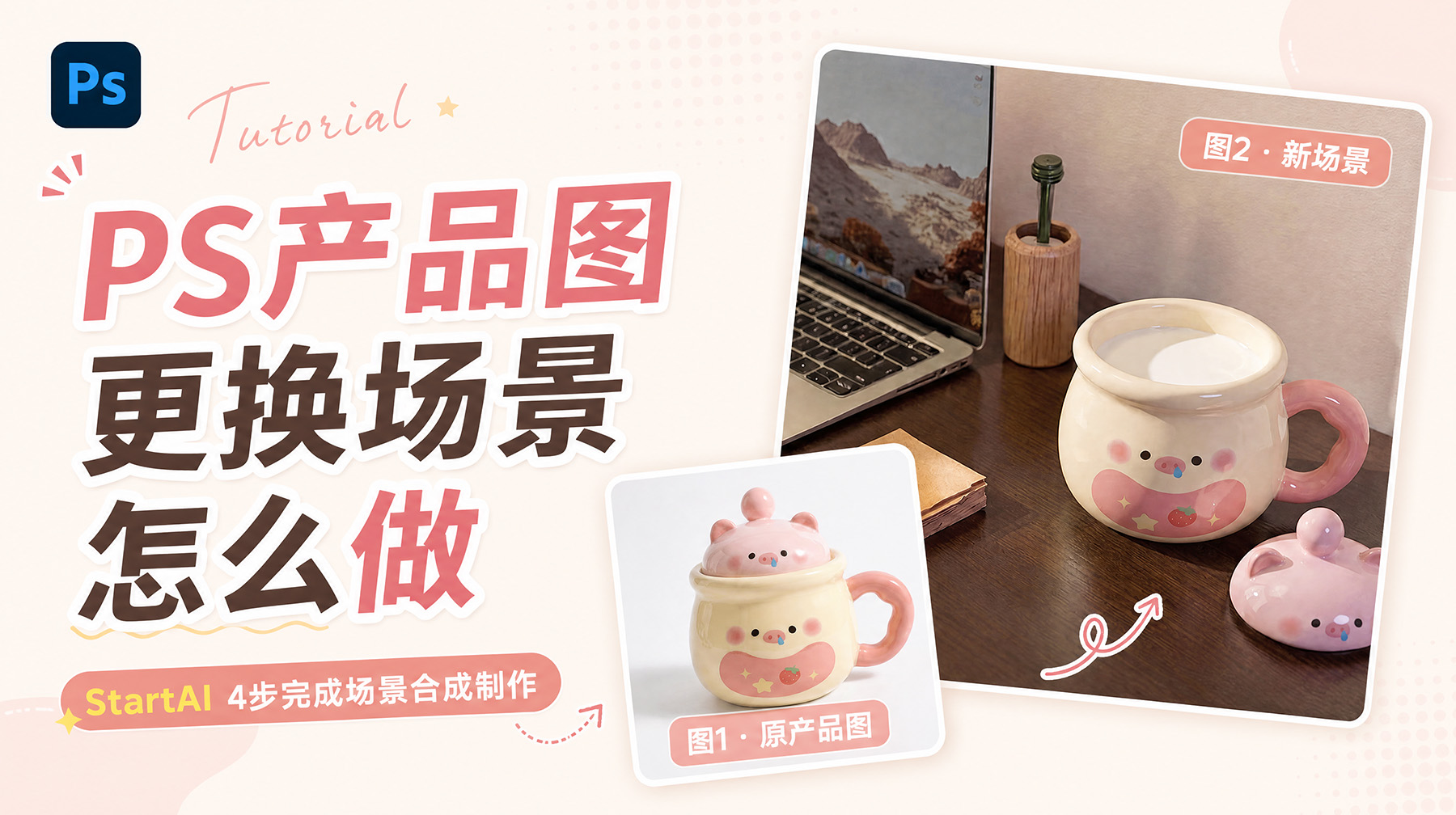 PS产品图更换场景怎么做？StartAI 4步完成场景合成制作