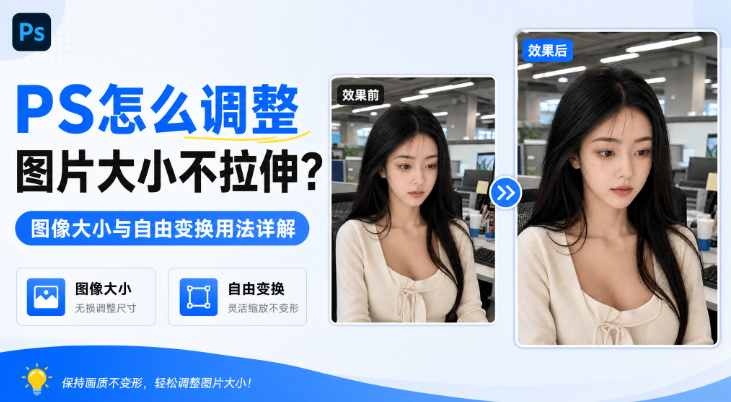 PS怎么调整图片大小不拉伸？图像大小与自由变换用法详解