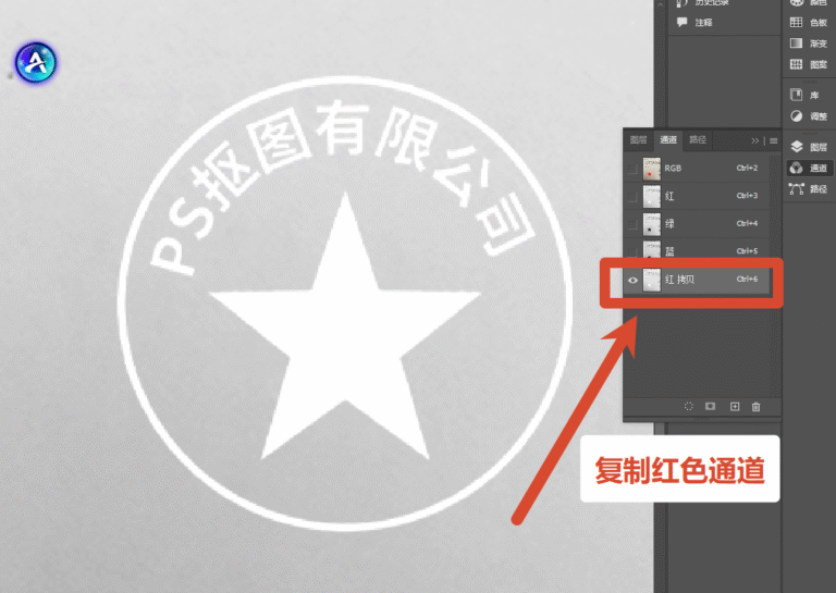 PS 通道抠公章,复制红色通道调出色阶增强印章对比度