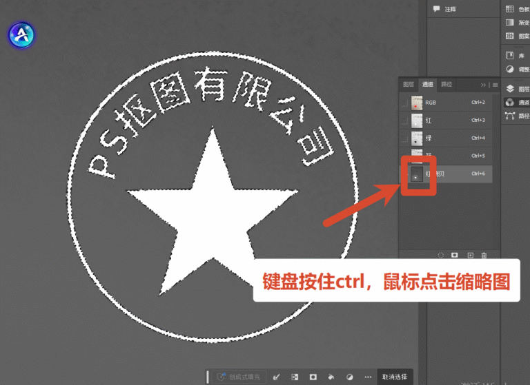 标点击副本通道缩略图,载入白色印章选区
