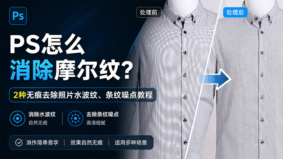 PS怎么消除摩尔纹？2种无痕去除照片水波纹、条纹噪点教程
