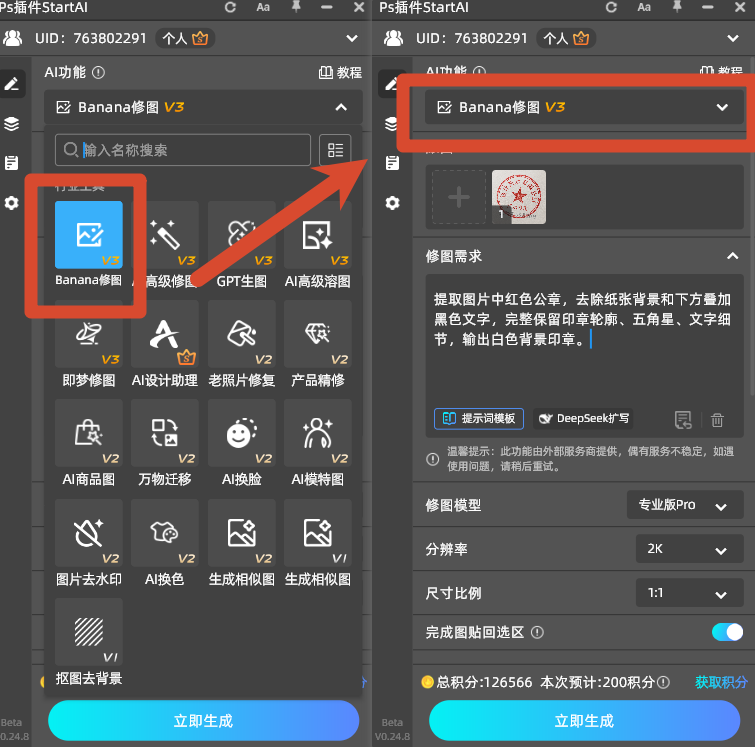 PS 增效工具打开 StartAI 插件,AI 智能提取扫描件公章