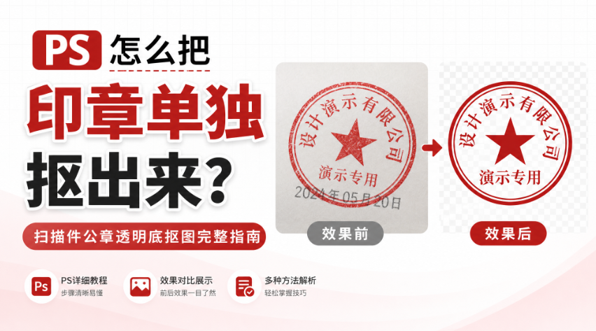 PS怎么把印章单独抠出来?扫描件公章透明底抠图完整指南