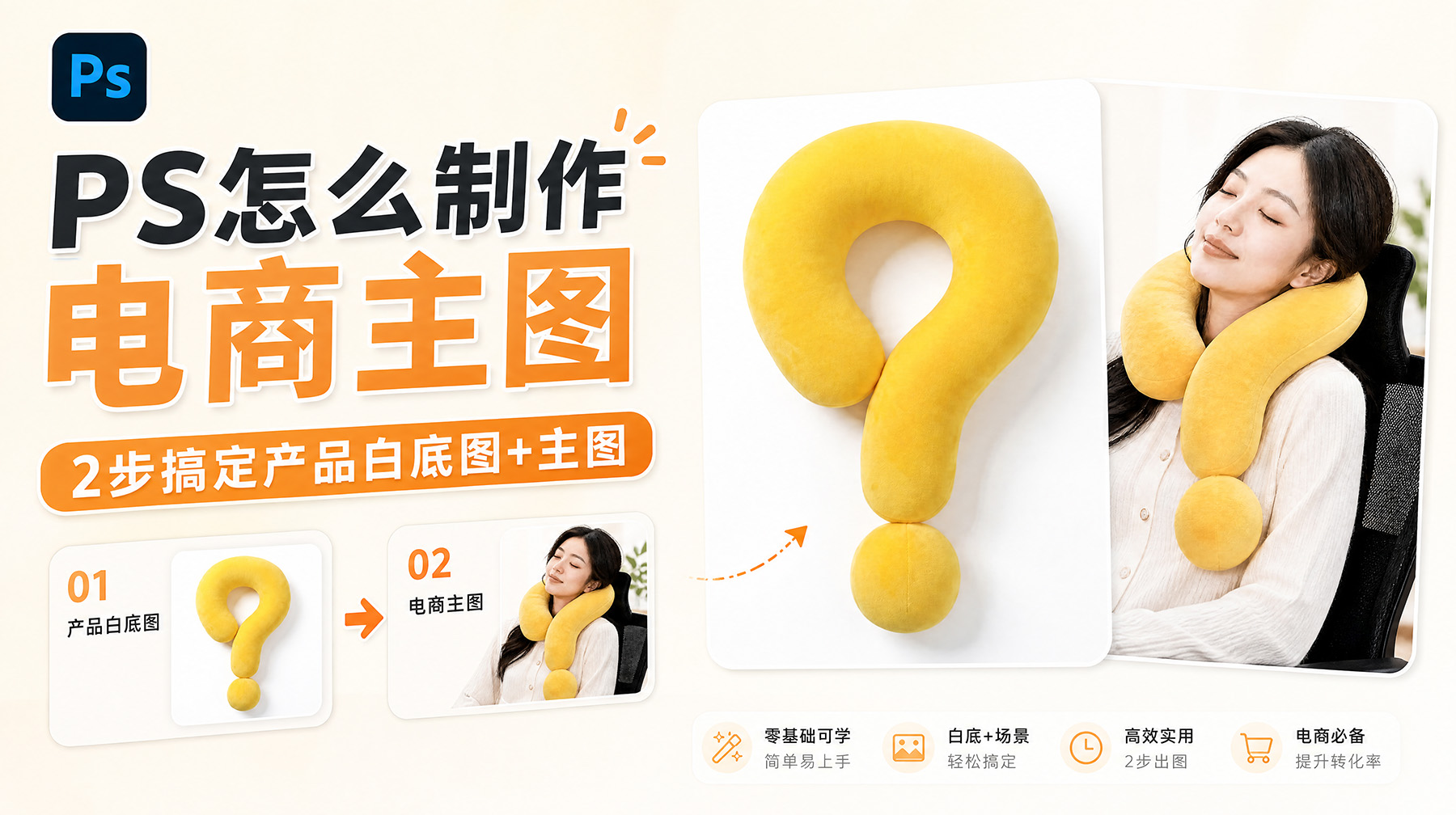 PS怎么制作电商主图？2步搞定产品白底图+主图