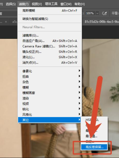 、【滤镜 - 其他 - 高反差保留】