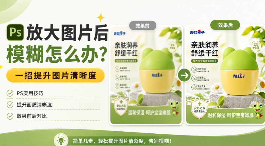 PS放大图片后模糊怎么办?一招提升图片清晰度