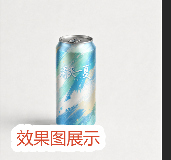 易拉罐曲面贴图效果