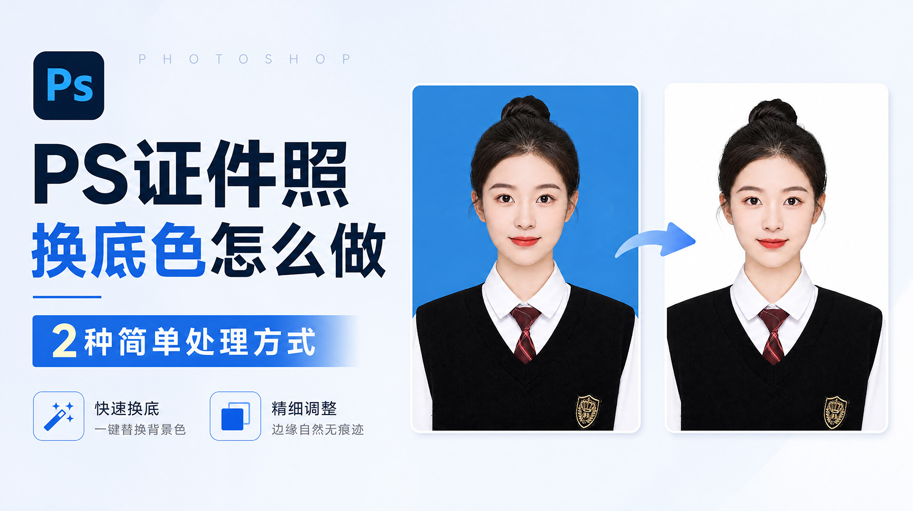 PS证件照换底色怎么做？2种简单处理方式