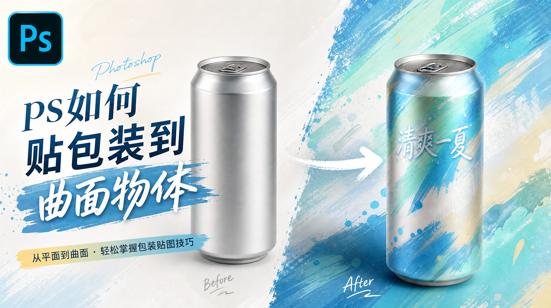 ps怎么完整贴图到曲面物体上？2中方法快速贴图
