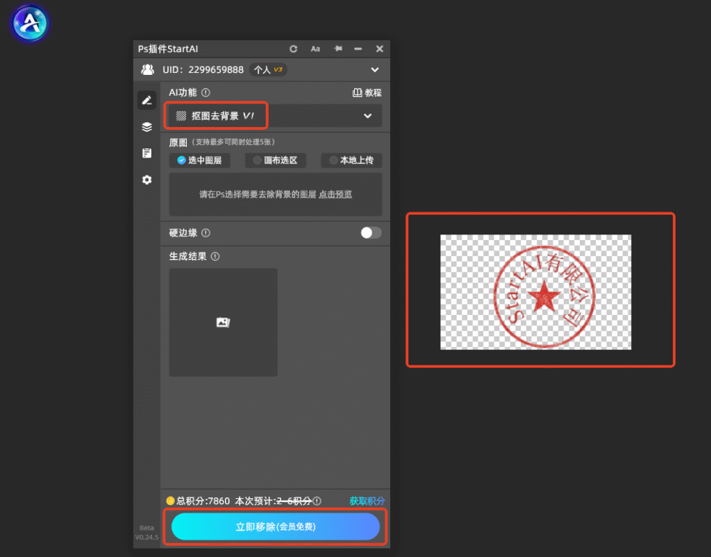 选择抠图去背景变成透明底图