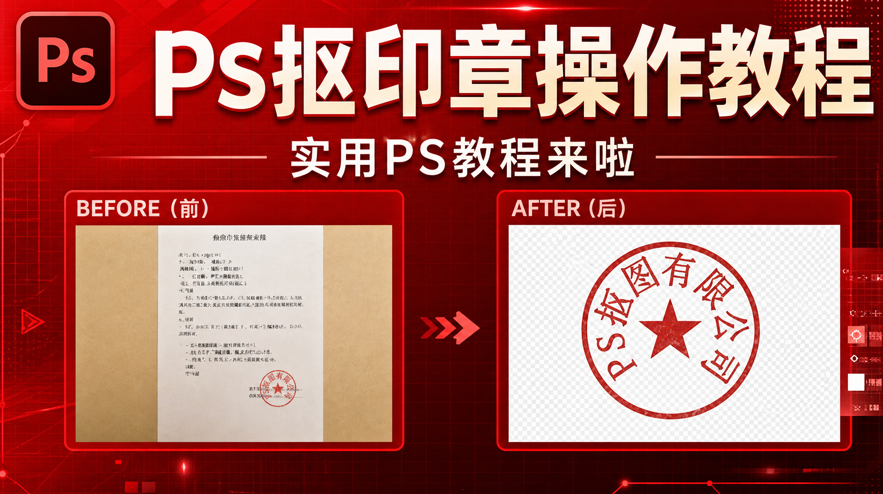 ps怎么抠印章，ps抠印章2种方法详细教程