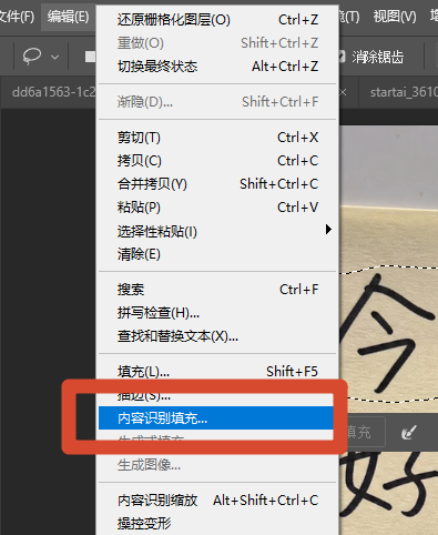 编辑 → 内容识别填充