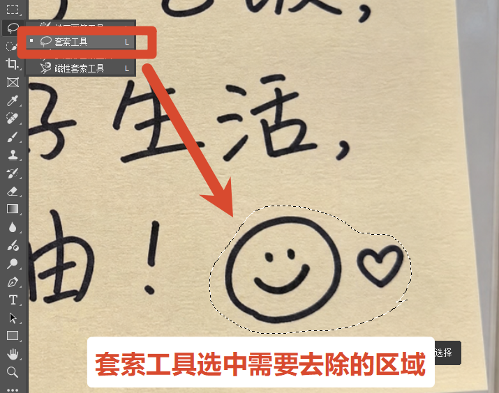 使用套索工具,把要去除的旧文字完整圈选