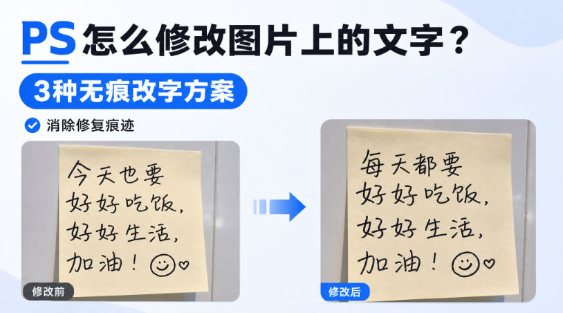 PS怎么修改图片上的文字?3种无痕改字方案,消除修复痕迹