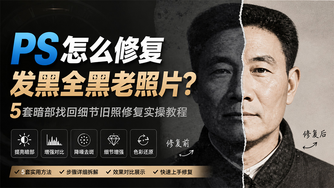 PS怎么修复发黑全黑老照片？5套暗部找回细节旧照修复实操教程