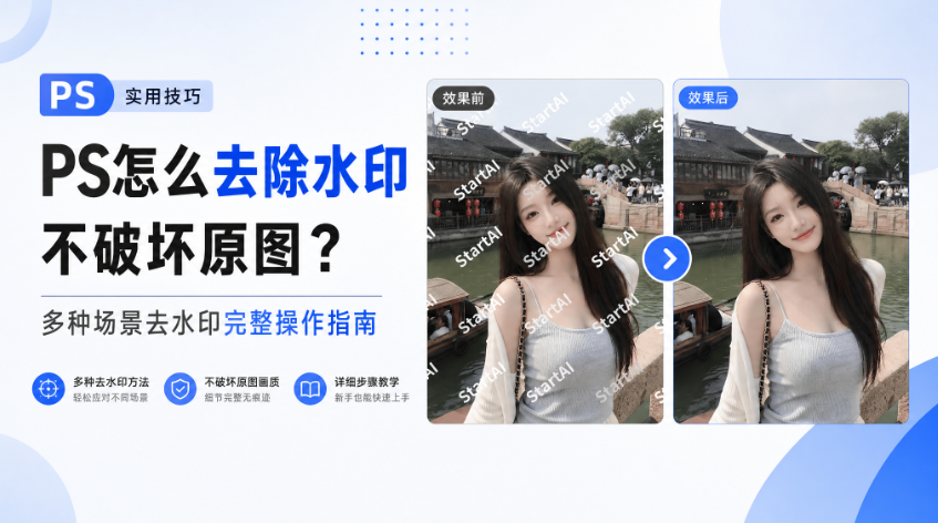 PS怎么去除水印不破坏原图?多种场景去水印完整操作指南