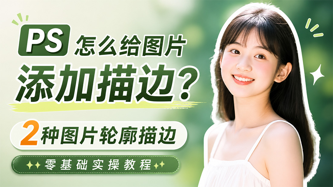 PS怎么给图片添加描边？2种图片轮廓描边零基础实操教程