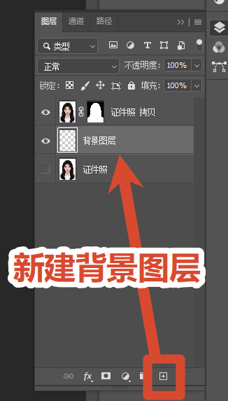 PS 图层面板，人物图层下方新建纯色图层填充证件照底色
