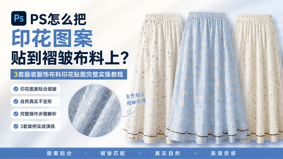 PS怎么把印花图案贴到褶皱布料上？3套服装服饰布料印花贴图完整实操教程