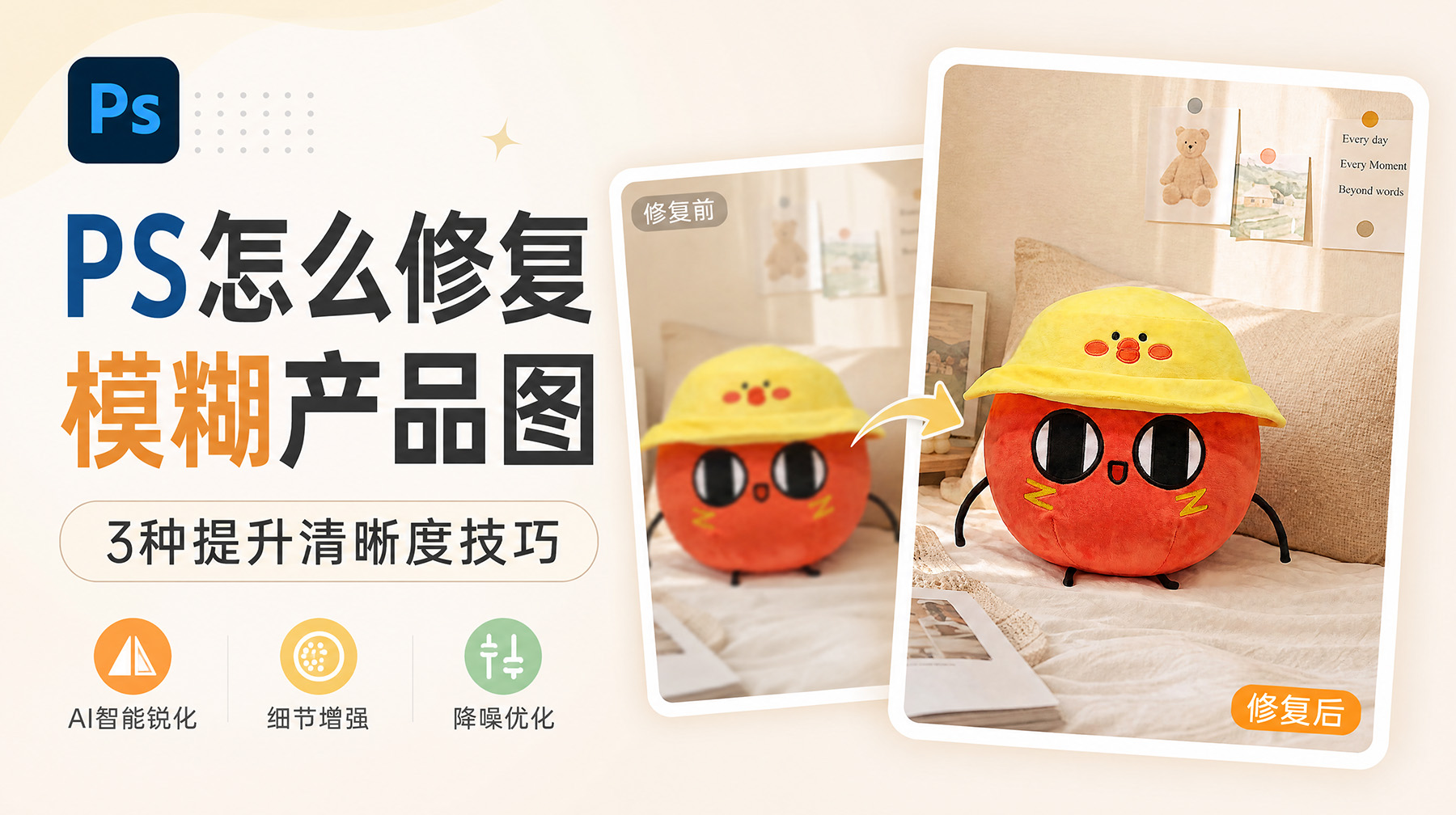 PS怎么修复模糊产品图？3种提升清晰度技巧