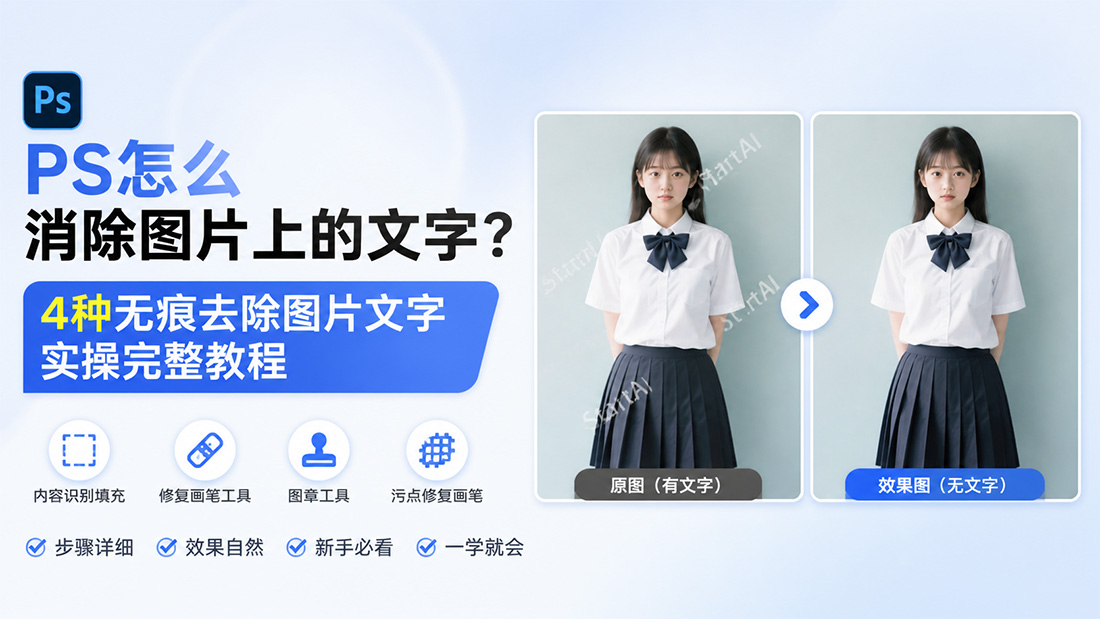 PS怎么消除图片上的文字？4种无痕去除图片文字实操完整教程
