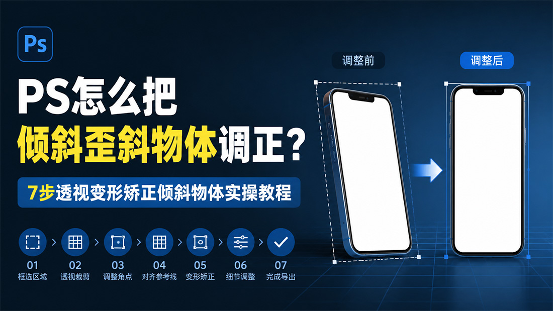 PS怎么把倾斜歪斜物体调正？7步透视变形矫正倾斜物体实操教程