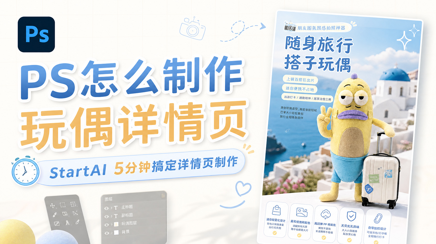 PS怎么制作玩偶详情页？StartAI 5分钟搞定详情页制作