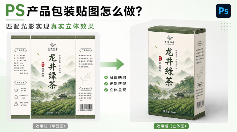 PS产品包装贴图怎么做？匹配光影实现真实立体效果