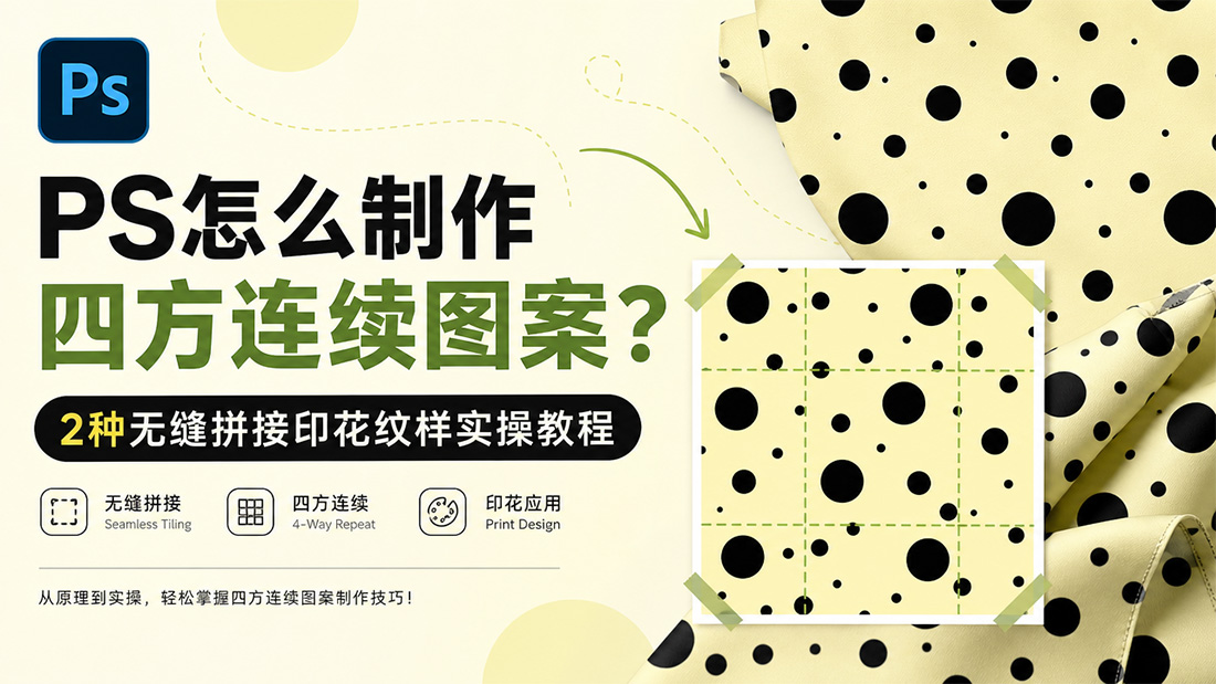 PS怎么制作四方连续图案？2种无缝拼接印花纹样实操教程