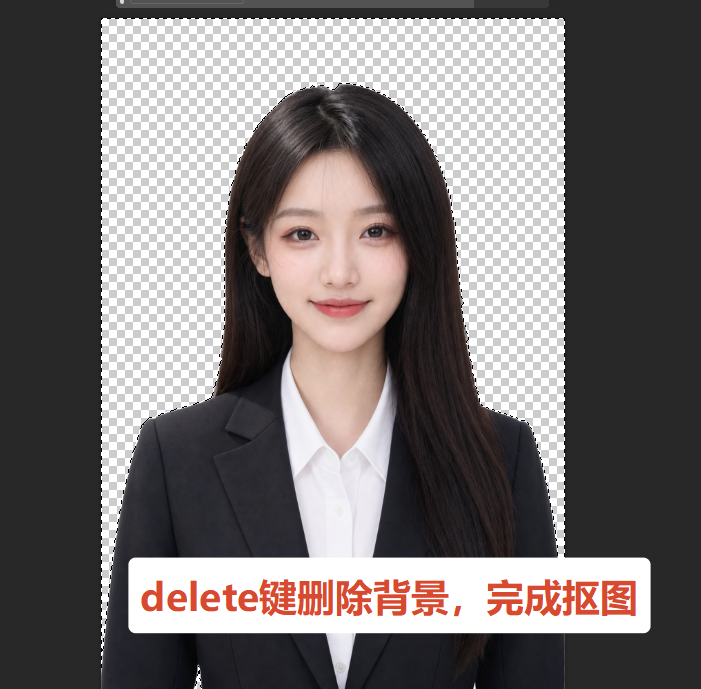按 Delete 删除背景，放大画布检查边缘残留杂色。