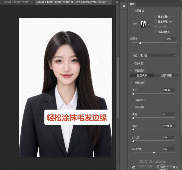 使用调整边缘画笔，沿着头发、物体边缘涂抹，优化细碎边缘。
