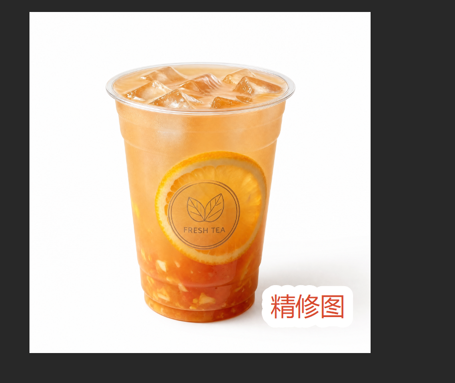 点击生成得到奶茶精修图